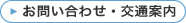 お問い合わせ・交通案内