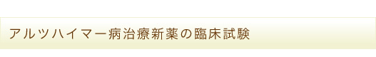 アルツハイマー病治療新薬の臨床試験