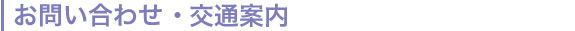 お問い合わせ・交通案内