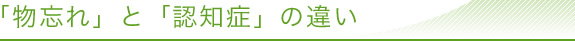 「物忘れ」と「認知症」の違い