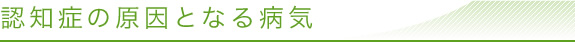 認知症の原因となる病気