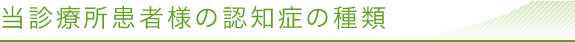 当診療所患者様の認知症の種類