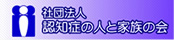 （社）認知症の人と家族の会