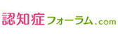 認知症フォーラムドットコム