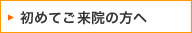 初めてご来院の方へ