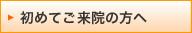 初めてご来院の方へ