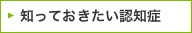 知っておきたい認知症