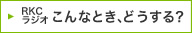 RKCラジオ こんなとき、どうする？