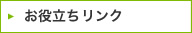 お役立ちリンク