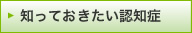 知っておきたい認知症