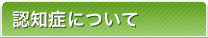 認知症について