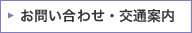 お問い合わせ・交通案内