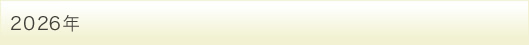 2026年