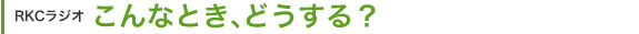 こんなとき、どうする？