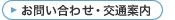 お問い合わせ・交通案内